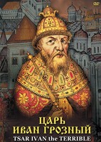 DVD "Царь Иван Грозный" - fgospostavki.ru - Калуга