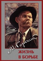 DVD "Максим Горький. Жизнь в борьбе" - fgospostavki.ru - Калуга