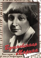 DVD "Вдохновенная Марина (М. Цветаева)" - fgospostavki.ru - Калуга