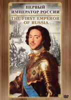 DVD "Первый Император России" - fgospostavki.ru - Калуга