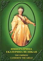 DVD "Императрица Екатерина Великая" - fgospostavki.ru - Калуга