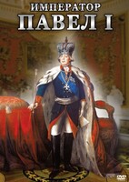 DVD "Император Павел I" - fgospostavki.ru - Калуга