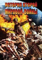 DVD "История Второй Мировой войны" - fgospostavki.ru - Калуга
