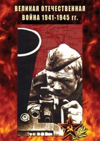 DVD "Великая Отечественная война 1941-45 гг." - fgospostavki.ru - Калуга