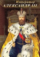 DVD "Император Александр III" - fgospostavki.ru - Калуга