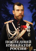 DVD "Последний император России" - fgospostavki.ru - Калуга
