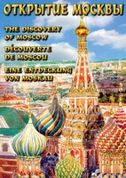 DVD "Открытие Москвы" - fgospostavki.ru - Калуга