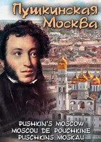 DVD "Пушкинская Москва" - fgospostavki.ru - Калуга