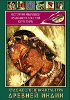 DVD "Художественная культура древней Индии" - fgospostavki.ru - Калуга