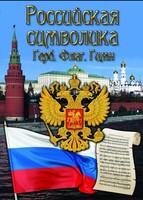 DVD "Российская символика. (История герба, флага, гимна)" - fgospostavki.ru - Калуга