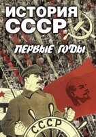 DVD "История СССР. Первые годы " - fgospostavki.ru - Калуга