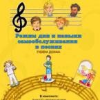 CD "Режим дня и навыки самообслуживания в песнях. Поем дома. Веселый день дошкольника. Выпуск 2" - fgospostavki.ru - Калуга