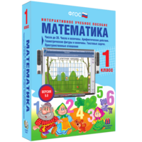 Математика 1 класс. Числа до 20. Числа и величины. Арифметические действия. Геометрические фигуры и величины. Текстовые задачи. Пространственные отношения - fgospostavki.ru - Калуга