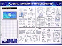 Электронно-справочное информационное панно с мультимедийным программным обеспечением "Алгебра. Геометрия. Тригонометрия" - fgospostavki.ru - Калуга
