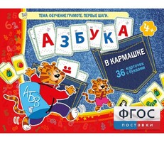 Азбука в кармашке - fgospostavki.ru - Калуга