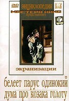 DVD "Белеет парус одинокий. Дума про казака Голоту" - fgospostavki.ru - Калуга