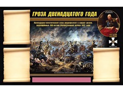 Стенд информационный ЭДУСТЕНД "Отечественная война 1812 года" (75х120, 3 кармана) - fgospostavki.ru - Калуга