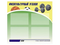Стенд информационный "Физкультурный уголок" (80х75 сантиметров, 4 кармана, алюминиевый профиль) - fgospostavki.ru - Калуга