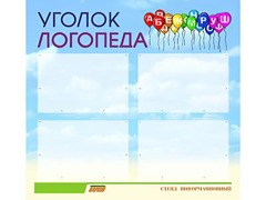 Стенд "Уголок логопеда" (80х75 сантиметров, 4 кармана, алюминиевый профиль) - fgospostavki.ru - Калуга
