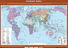 Учебная карта "Религии мира" - fgospostavki.ru - Калуга