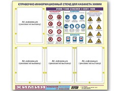 Стенд информационный "Правила техники безопасности в кабинете химии" (80х75, 4 кармана) - fgospostavki.ru - Калуга