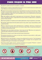 Таблица демонстрационная "Правила поведения на уроках химии" (винил 70х100) - fgospostavki.ru - Калуга