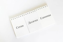 Перекидное табло для устного счета (ламинированное) - fgospostavki.ru - Калуга