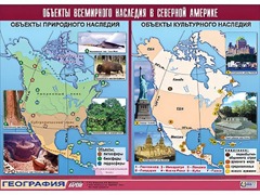 Таблица демонстрационная "Объекты всемирного наследия в Северной Америке" (винил 100*140) - fgospostavki.ru - Калуга
