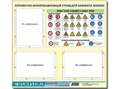 Стенд информационный "Правила техники безопасности в кабинете физики" (75*70, 3 кармана) - fgospostavki.ru - Калуга