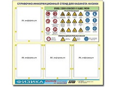 Стенд информационный "Правила техники безопасности в кабинете физики" (80х75, 4 кармана) - fgospostavki.ru - Калуга