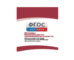 Инструктивно-методические материалы по проведению лабораторных работ c использованием Модульной системы экспериментов PROLog по ОБЖ - fgospostavki.ru - Калуга