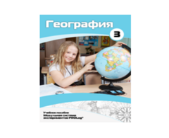 Учебное пособие для обучающихся по использованию Модульной системы экспериментов PROLog по географии. Расширенный уровень. Часть 3 - fgospostavki.ru - Калуга