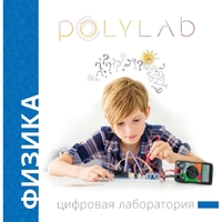 Цифровая лаборатория Polylab по физике - fgospostavki.ru - Калуга