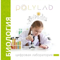 Цифровая лаборатория Polylab по биологии - fgospostavki.ru - Калуга