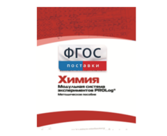 Методическое пособие для педагога по выполнению лабораторных работ с использованием Модульной системы экспериментов PROLog по химии - fgospostavki.ru - Калуга