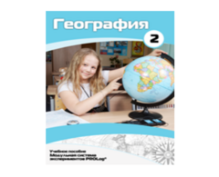 Учебное пособие для обучающихся по использованию Модульной системы экспериментов PROLog по географии. Базовый уровень. Часть 2 - fgospostavki.ru - Калуга