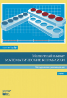 Альбом заданий к счетному материалу "Математические кораблики". Методические рекомендации. (От 1 до 20) - fgospostavki.ru - Калуга