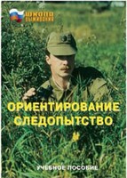 Брошюра "Ориентирование. Следопытство" - fgospostavki.ru - Калуга