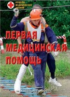 Брошюра "Первая медицинская помощь" - fgospostavki.ru - Калуга