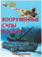 Брошюра "Вооруженные Силы России" - fgospostavki.ru - Калуга