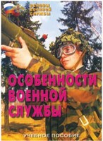 Брошюра "Особенности военной службы" - fgospostavki.ru - Калуга