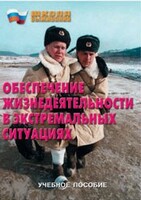 Брошюра "Обеспечение жизнедеятельности в экстремальных ситуациях" - fgospostavki.ru - Калуга