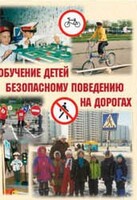 Брошюра "Обучение детей основам безопасного поведения на улицах и дорогах" - fgospostavki.ru - Калуга