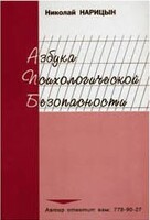 Брошюра "Азбука психологической безопасности" - fgospostavki.ru - Калуга