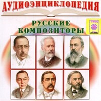 CD Аудиоэнциклопедия. Русские композиторы - fgospostavki.ru - Калуга