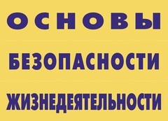 Комплект плакатов "Основы безопасности жизнедеятельности" - fgospostavki.ru - Калуга