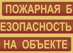 Комплект плакатов "Пожарная безопасность на объекте" - fgospostavki.ru - Калуга