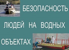Комплект плакатов "Безопасность людей на водных объектах" - fgospostavki.ru - Калуга