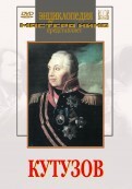 DVD художественный фильм "Кутузов" - fgospostavki.ru - Калуга