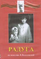 DVD Художественный  фильм "Радуга"  В.Василевской - fgospostavki.ru - Калуга